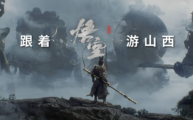 《黑神話：悟空》帶動(dòng)山西旅游爆火，旅行社如何抓住機(jī)遇？